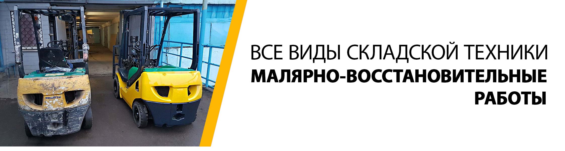 малярно-восстановительные работы для всех видов складской техники