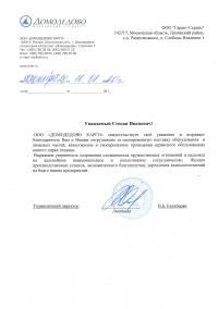 ООО "ДОМОДЕДОВО КАРГО" 