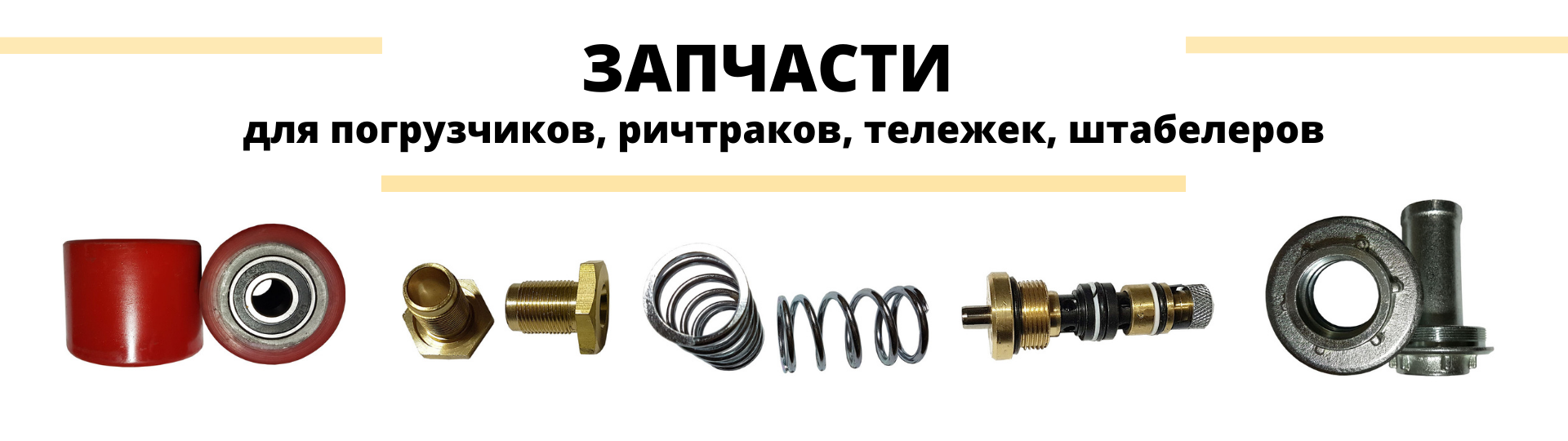 Запчасти для штабелера. Запчасти для складской техники. Запчасти для погрузчика. Запчасти для штабелеров. Запчасти для ричтрака.