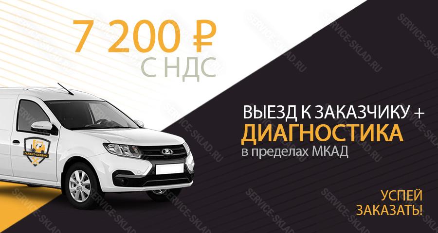 Выезд и диагностика 7200