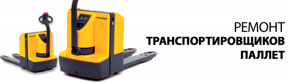 Ремонт транспортировщиков паллет