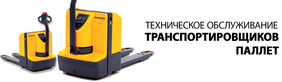 Техническое обслуживание транспортировщиков паллет