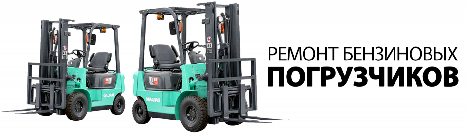 Ремонт бензиновых погрузчиков