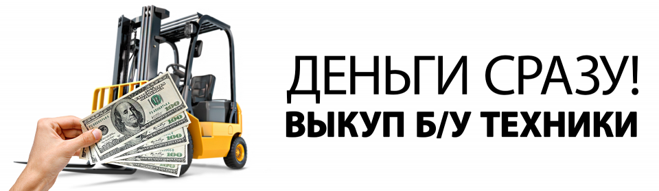 Выкуп б/у складской техники