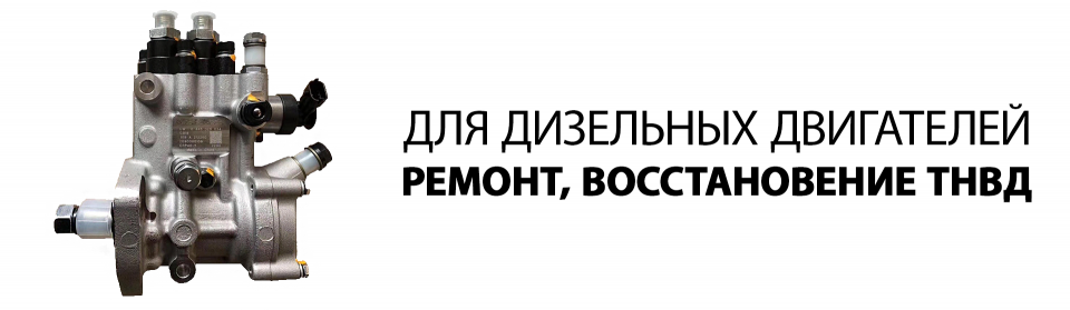 Ремонт и восстановление ТНВД 