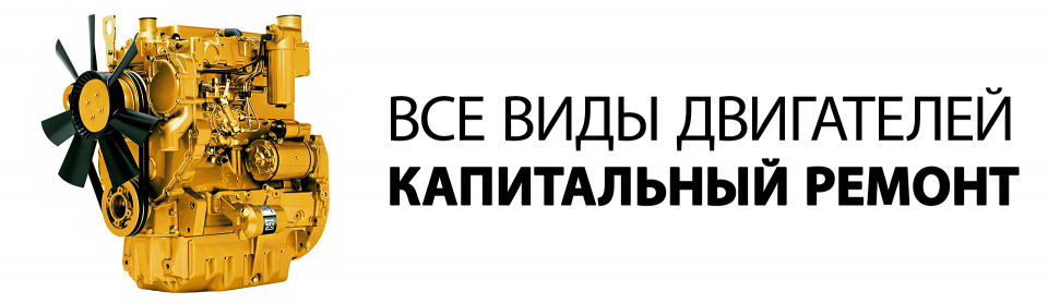 Капитальный ремонт двигателя погрузчика (ДВС)