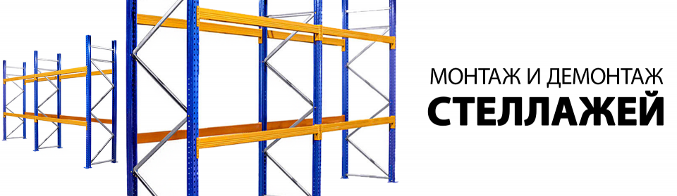 Сборка, ремонт, монтаж и демонтаж стеллажей