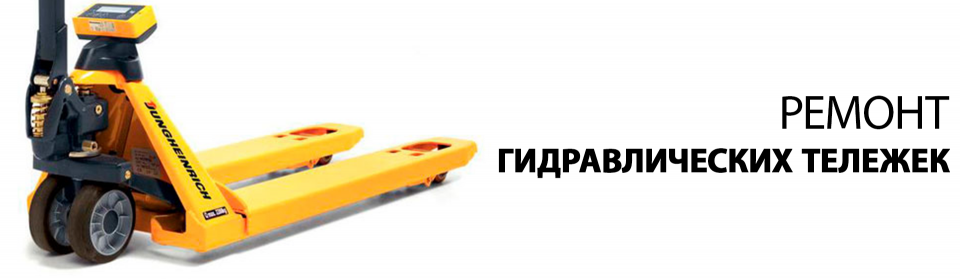 Профессиональный ремонт гидравлических тележек