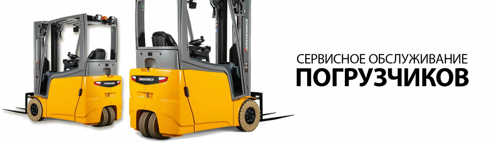 Техническое обслуживание вилочных погрузчиков