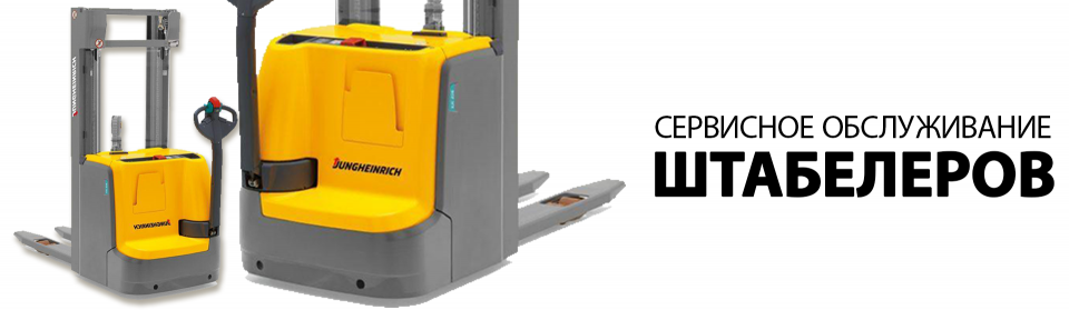 Сервисное обслуживание штабелеров