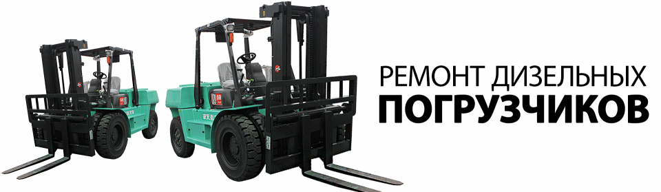 Ремонт дизельных погрузчиков