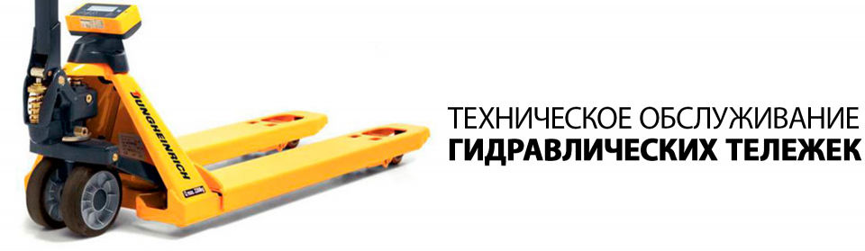 Техническое обслуживание гидравлических тележек