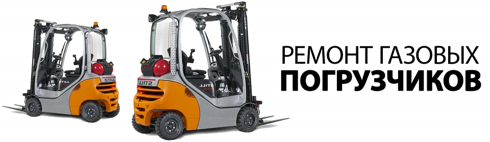 Ремонт газовых погрузчиков
