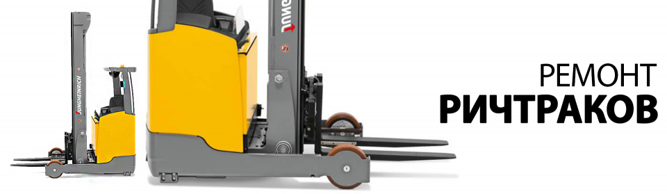 Ремонт ричтрака